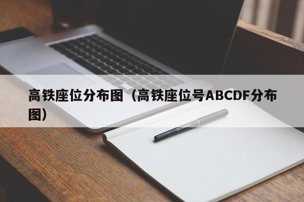 高铁座位分布图（高铁座位号ABCDF分布图）