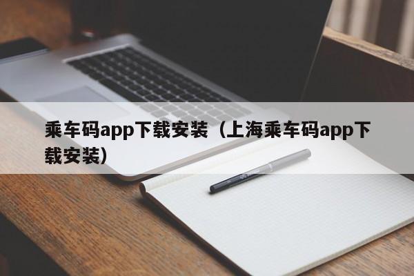 乘车码app下载安装（上海乘车码app下载安装）