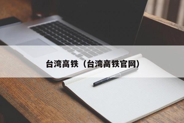 台湾高铁（台湾高铁官网）