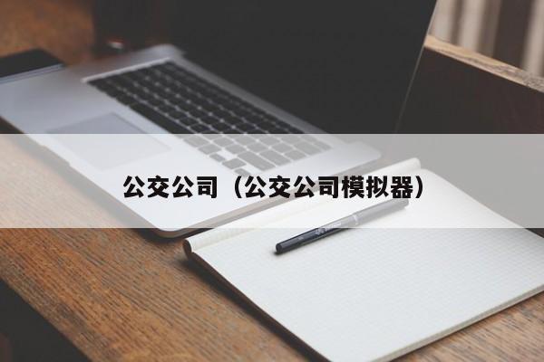 公交公司（公交公司模拟器）