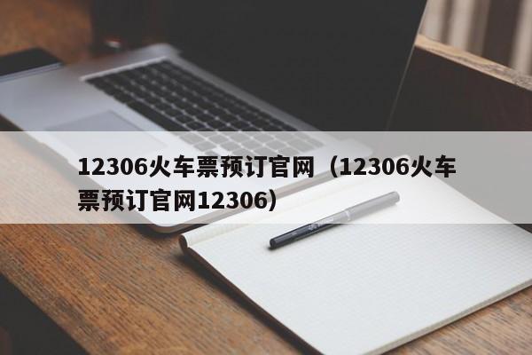 12306火车票预订官网（12306火车票预订官网12306）