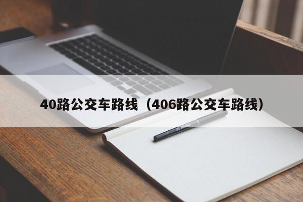 40路公交车路线（406路公交车路线）