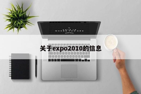 关于expo2010的信息