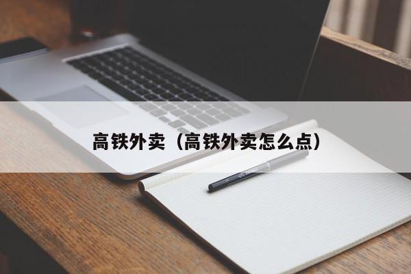 高铁外卖（高铁外卖怎么点）