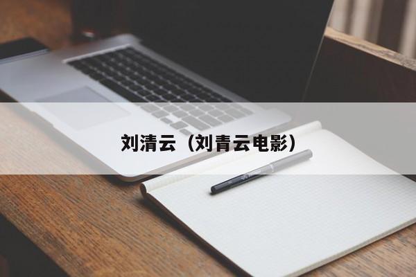 刘清云（刘青云电影）