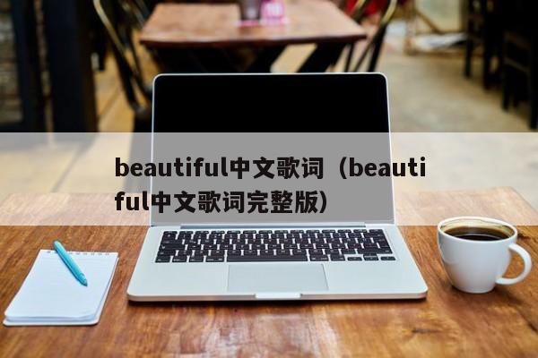 beautiful中文歌词（beautiful中文歌词完整版）