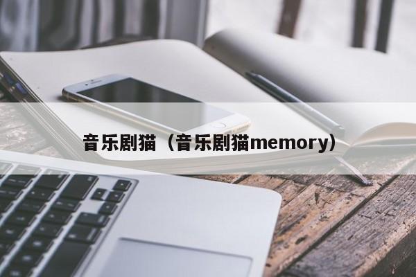 音乐剧猫（音乐剧猫memory）