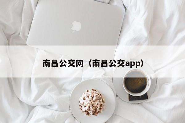 南昌公交网（南昌公交app）