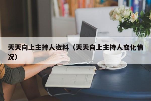 天天向上主持人资料（天天向上主持人变化情况）