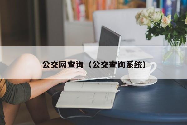 公交网查询（公交查询系统）