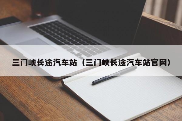 三门峡长途汽车站（三门峡长途汽车站官网）