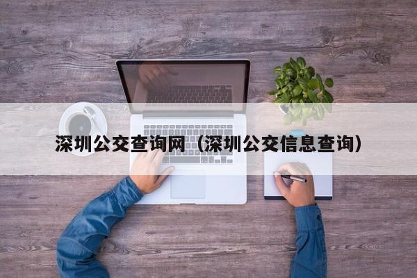 深圳公交查询网（深圳公交信息查询）