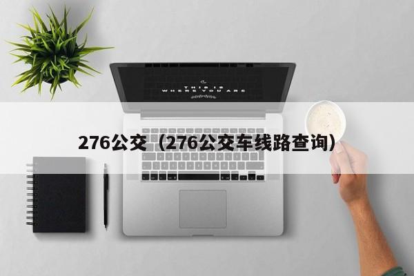 276公交（276公交车线路查询）