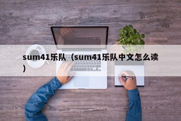 sum41乐队（sum41乐队中文怎么读）