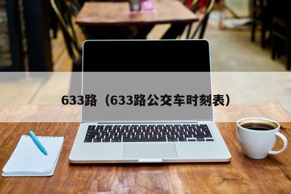 633路（633路公交车时刻表）