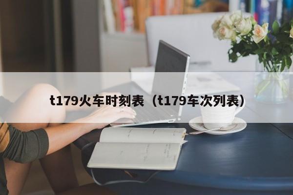 t179火车时刻表（t179车次列表）