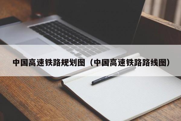 中国高速铁路规划图（中国高速铁路路线图）