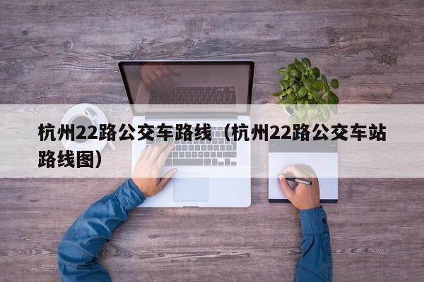 杭州22路公交车路线（杭州22路公交车站路线图）