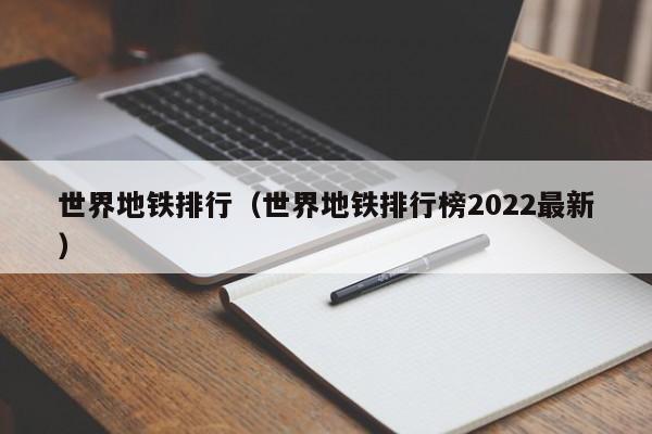 世界地铁排行（世界地铁排行榜2022最新）