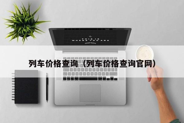 列车价格查询（列车价格查询官网）