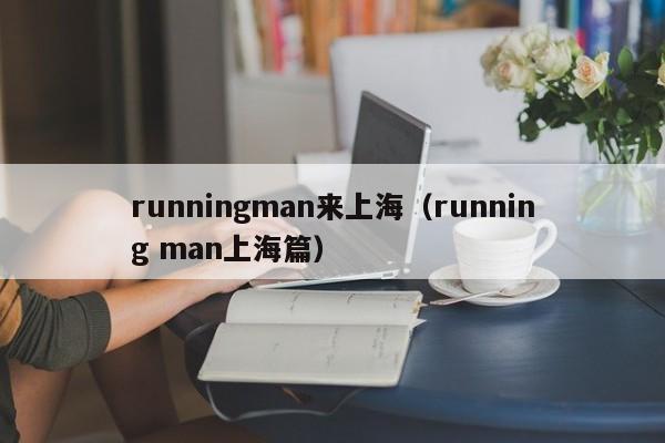 runningman来上海（running man上海篇）