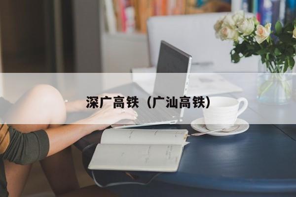 深广高铁（广汕高铁）