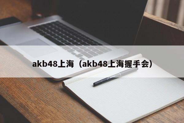 akb48上海（akb48上海握手会）