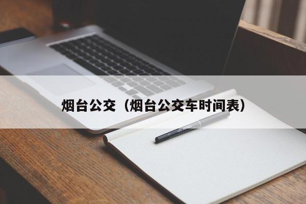 烟台公交（烟台公交车时间表）