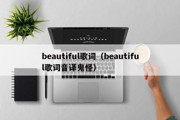 beautiful歌词（beautiful歌词音译鬼怪）