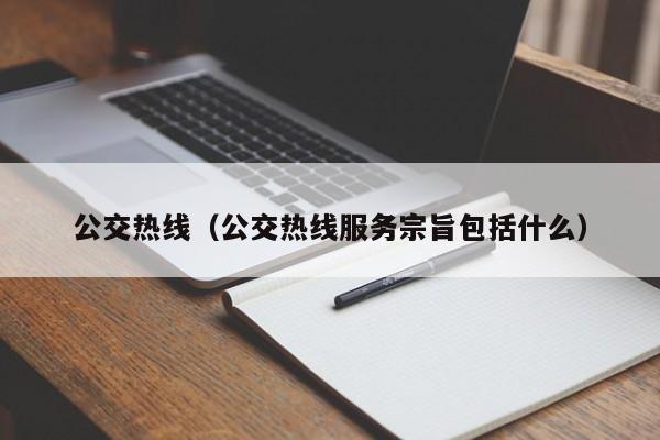 公交热线（公交热线服务宗旨包括什么）