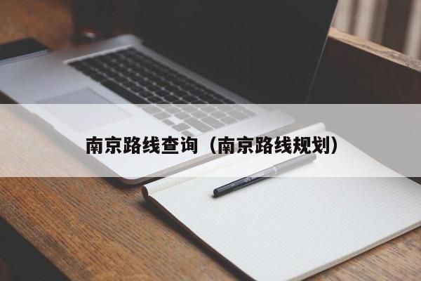 南京路线查询（南京路线规划）