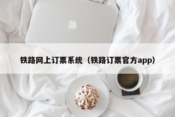 铁路网上订票系统（铁路订票官方app）