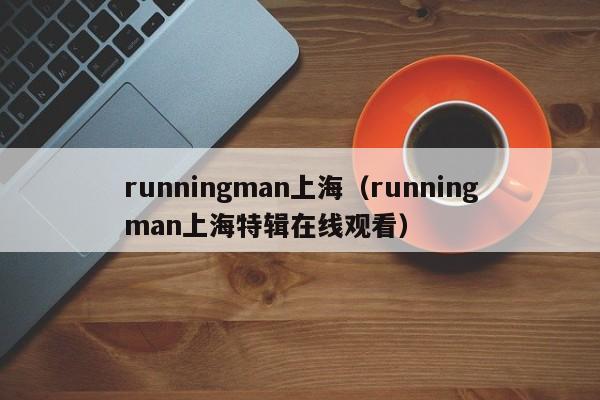 runningman上海（runningman上海特辑在线观看）