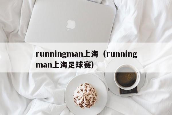 runningman上海（runningman上海足球赛）