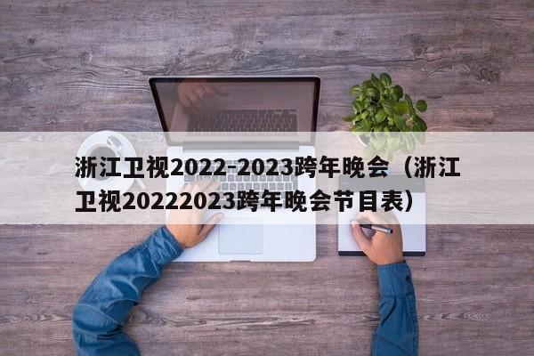 浙江卫视2022-2023跨年晚会（浙江卫视20222023跨年晚会节目表）