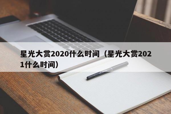 星光大赏2020什么时间（星光大赏2021什么时间）