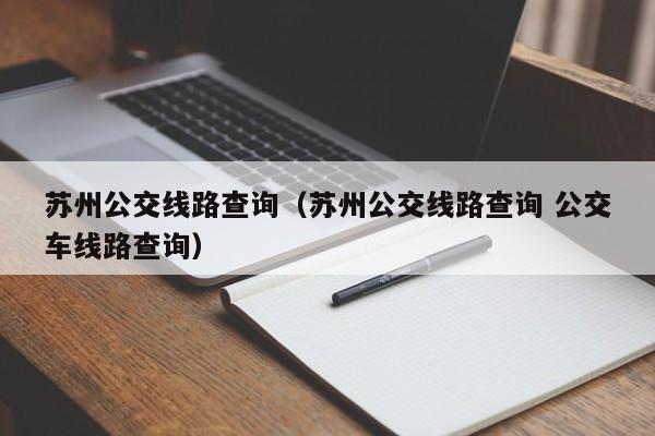 苏州公交线路查询（苏州公交线路查询 公交车线路查询）