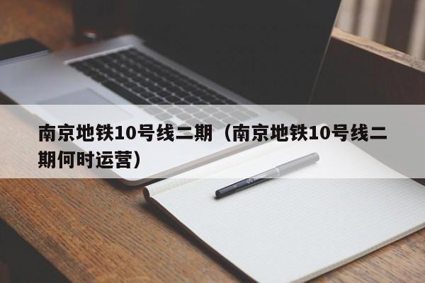 南京地铁10号线二期（南京地铁10号线二期何时运营）