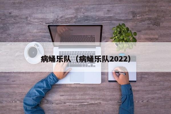 病蛹乐队（病蛹乐队2022）