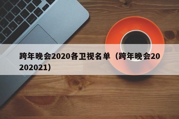 跨年晚会2020各卫视名单（跨年晚会20202021）