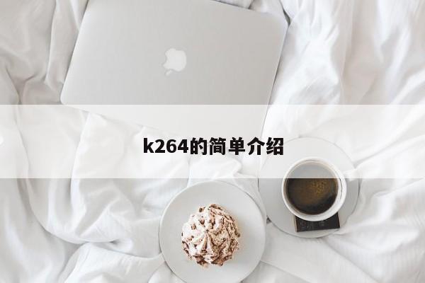 k264的简单介绍