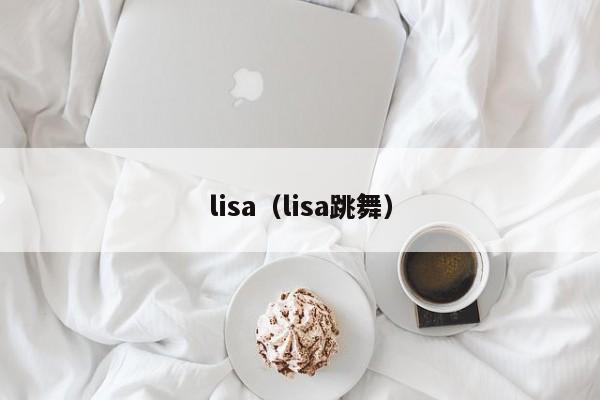 lisa（lisa跳舞）