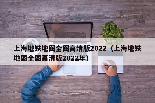 上海地铁地图全图高清版2022（上海地铁地图全图高清版2022年）