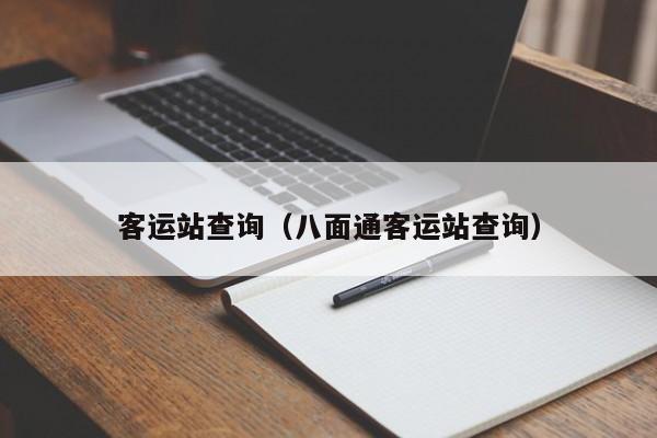 客运站查询（八面通客运站查询）