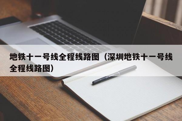 地铁十一号线全程线路图（深圳地铁十一号线全程线路图）