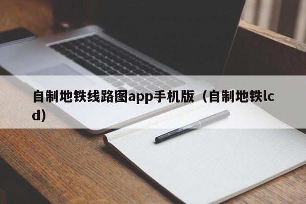 自制地铁线路图app手机版（自制地铁lcd）