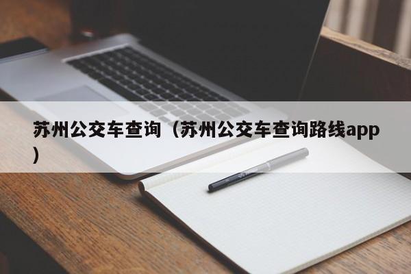 苏州公交车查询（苏州公交车查询路线app）