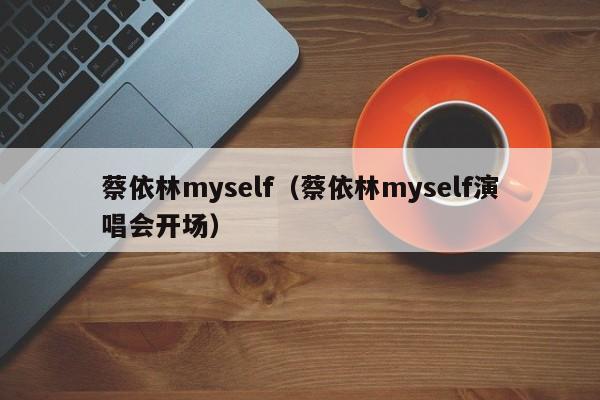 蔡依林myself（蔡依林myself演唱会开场）