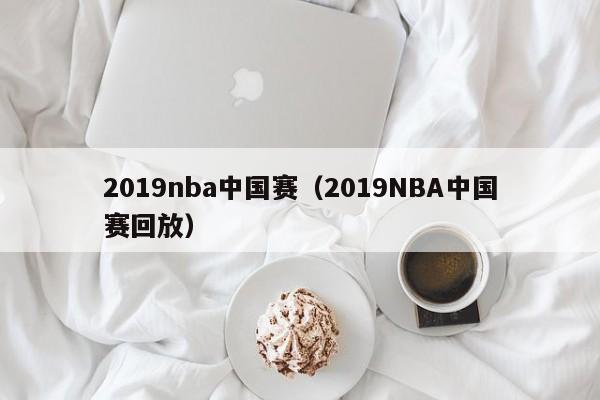 2019nba中国赛（2019NBA中国赛回放）