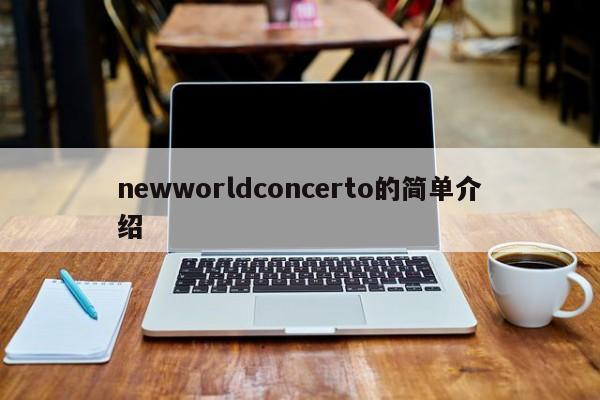 newworldconcerto的简单介绍